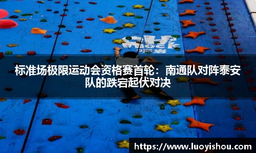 标准场极限运动会资格赛首轮：南通队对阵泰安队的跌宕起伏对决