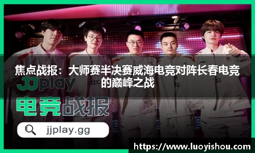 焦点战报：大师赛半决赛威海电竞对阵长春电竞的巅峰之战