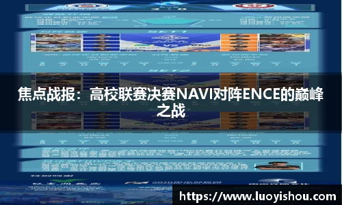 焦点战报：高校联赛决赛NAVI对阵ENCE的巅峰之战