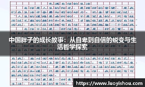 中国胖子的成长故事：从自卑到自信的蜕变与生活哲学探索