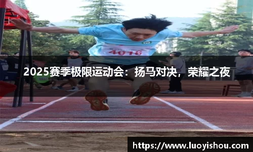 2025赛季极限运动会：扬马对决，荣耀之夜