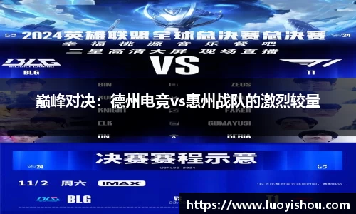 巅峰对决：德州电竞vs惠州战队的激烈较量