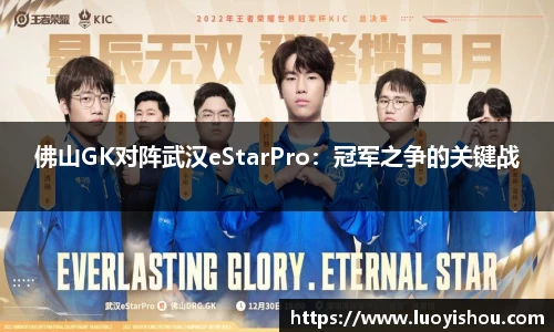佛山GK对阵武汉eStarPro：冠军之争的关键战