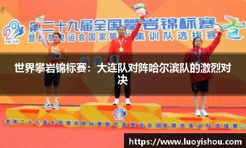 世界攀岩锦标赛：大连队对阵哈尔滨队的激烈对决