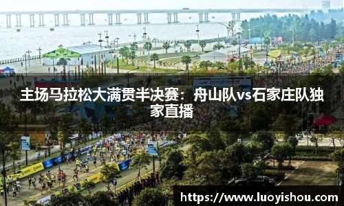 主场马拉松大满贯半决赛：舟山队vs石家庄队独家直播