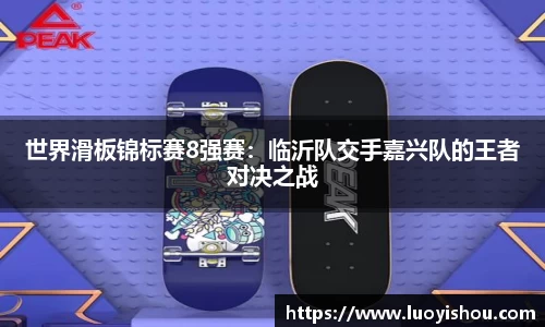 世界滑板锦标赛8强赛：临沂队交手嘉兴队的王者对决之战