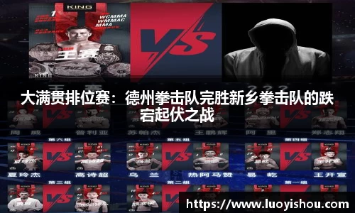 大满贯排位赛：德州拳击队完胜新乡拳击队的跌宕起伏之战