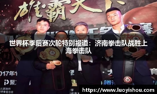 世界杯季后赛次轮特别报道：济南拳击队战胜上海拳击队