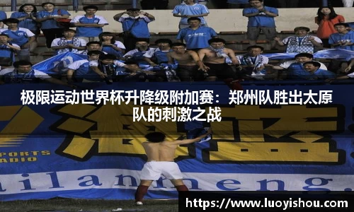 极限运动世界杯升降级附加赛：郑州队胜出太原队的刺激之战