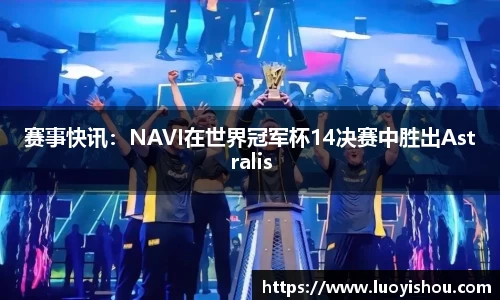 赛事快讯：NAVI在世界冠军杯14决赛中胜出Astralis