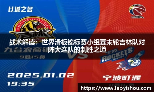 战术解读：世界滑板锦标赛小组赛末轮吉林队对阵大连队的制胜之道