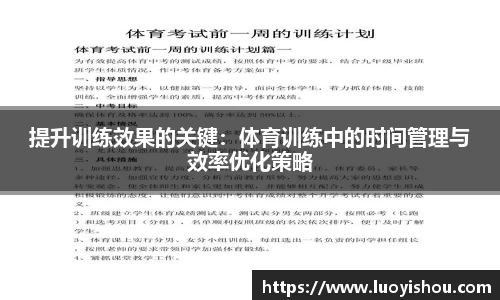 提升训练效果的关键：体育训练中的时间管理与效率优化策略