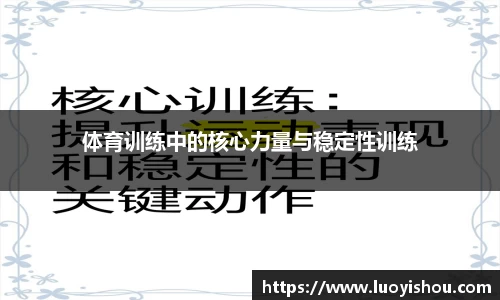体育训练中的核心力量与稳定性训练