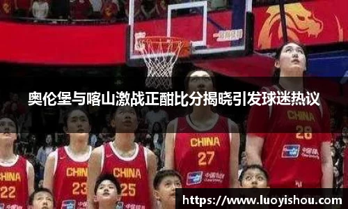 奥伦堡与喀山激战正酣比分揭晓引发球迷热议