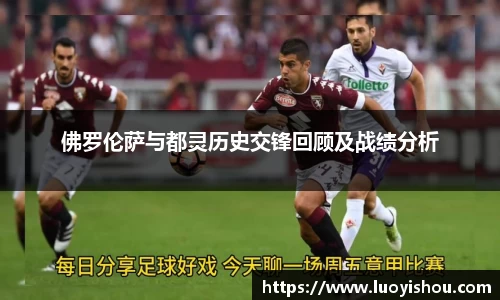 佛罗伦萨与都灵历史交锋回顾及战绩分析