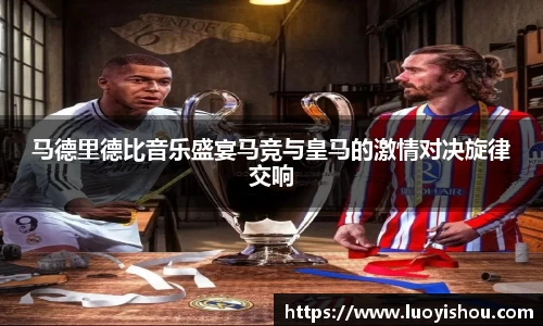 马德里德比音乐盛宴马竞与皇马的激情对决旋律交响