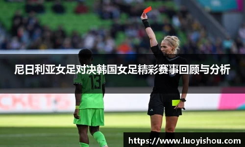 尼日利亚女足对决韩国女足精彩赛事回顾与分析