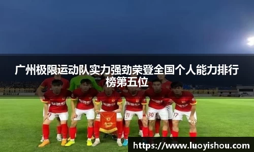 广州极限运动队实力强劲荣登全国个人能力排行榜第五位