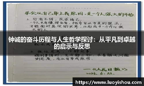 钟诚的奋斗历程与人生哲学探讨：从平凡到卓越的启示与反思