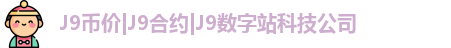 九游会j9