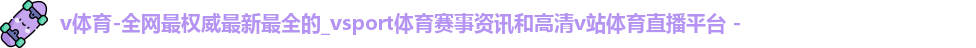 v体育